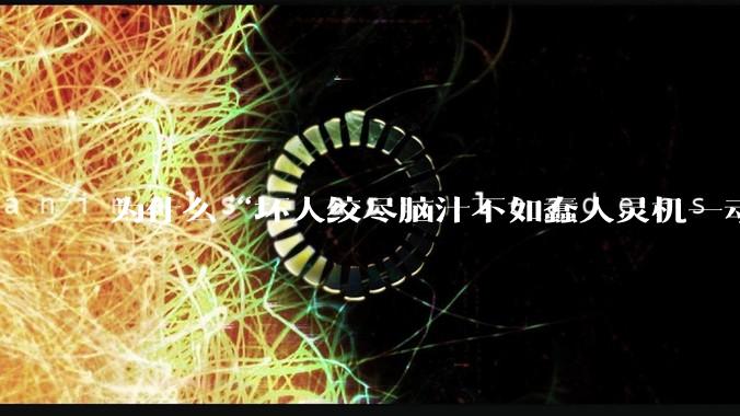 为什么“坏人绞尽脑汁不如蠢人灵机一动”？