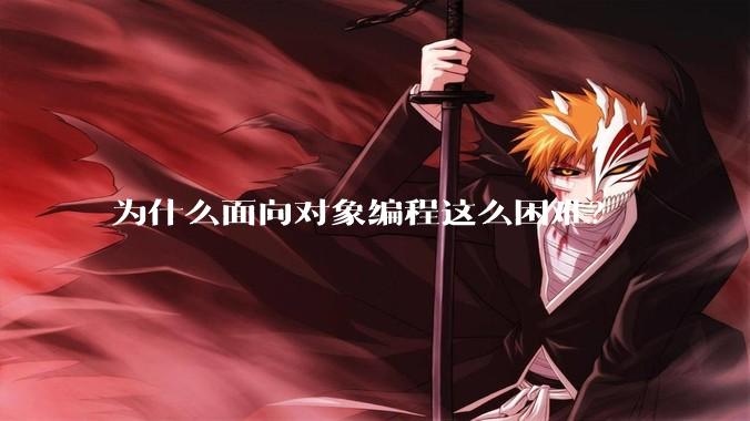 为什么面向对象编程这么困难？