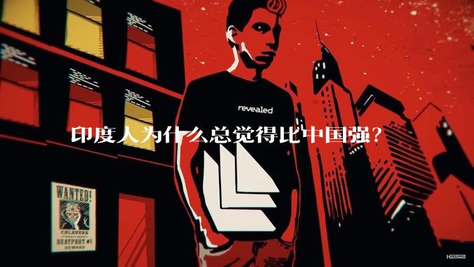 印度人为什么总觉得比中国强？