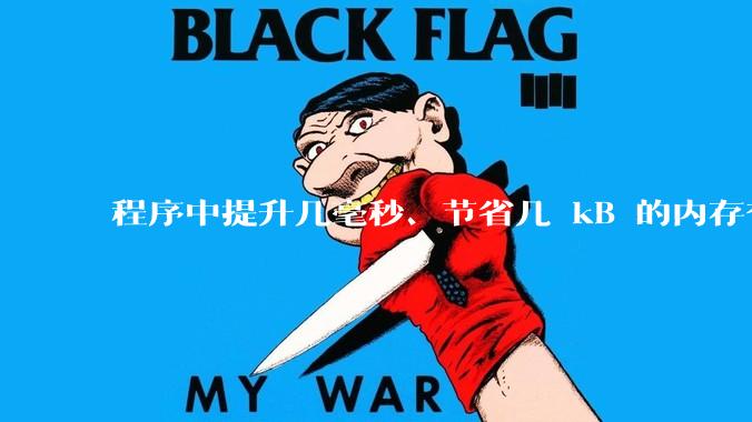程序中提升几毫秒、节省几 kB 的内存有必要吗？