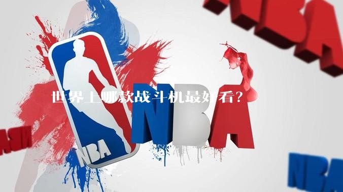 世界上哪款战斗机最好看？