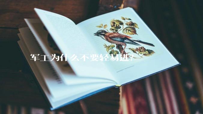 军工为什么不要轻易进？