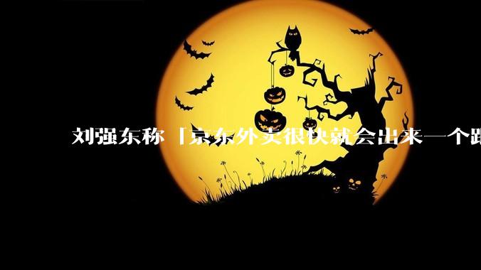 刘强东称「京东外卖很快就会出来一个跟美团完全不同的商业模式」，如何看待此回应？