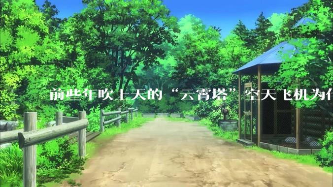 前些年吹上天的“云霄塔”空天飞机为什么没有消息了？